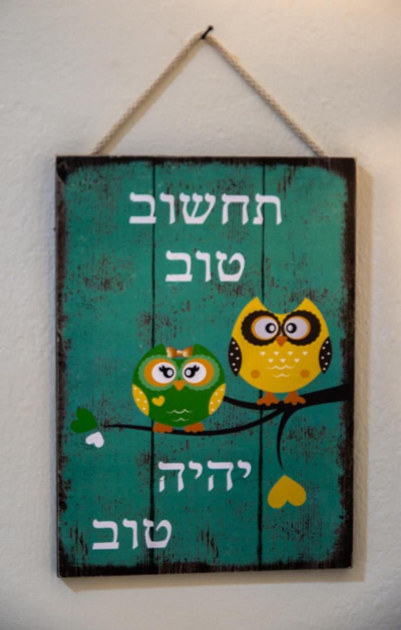 אצלנו - בגליל העליון Daire Kiryat Shmona Dış mekan fotoğraf